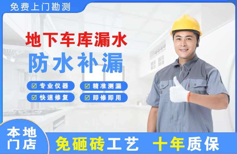 镇坪地下车库漏水维修